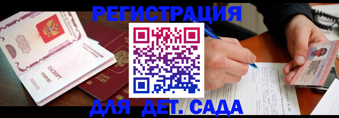 прописка ребенка в Биробиджане